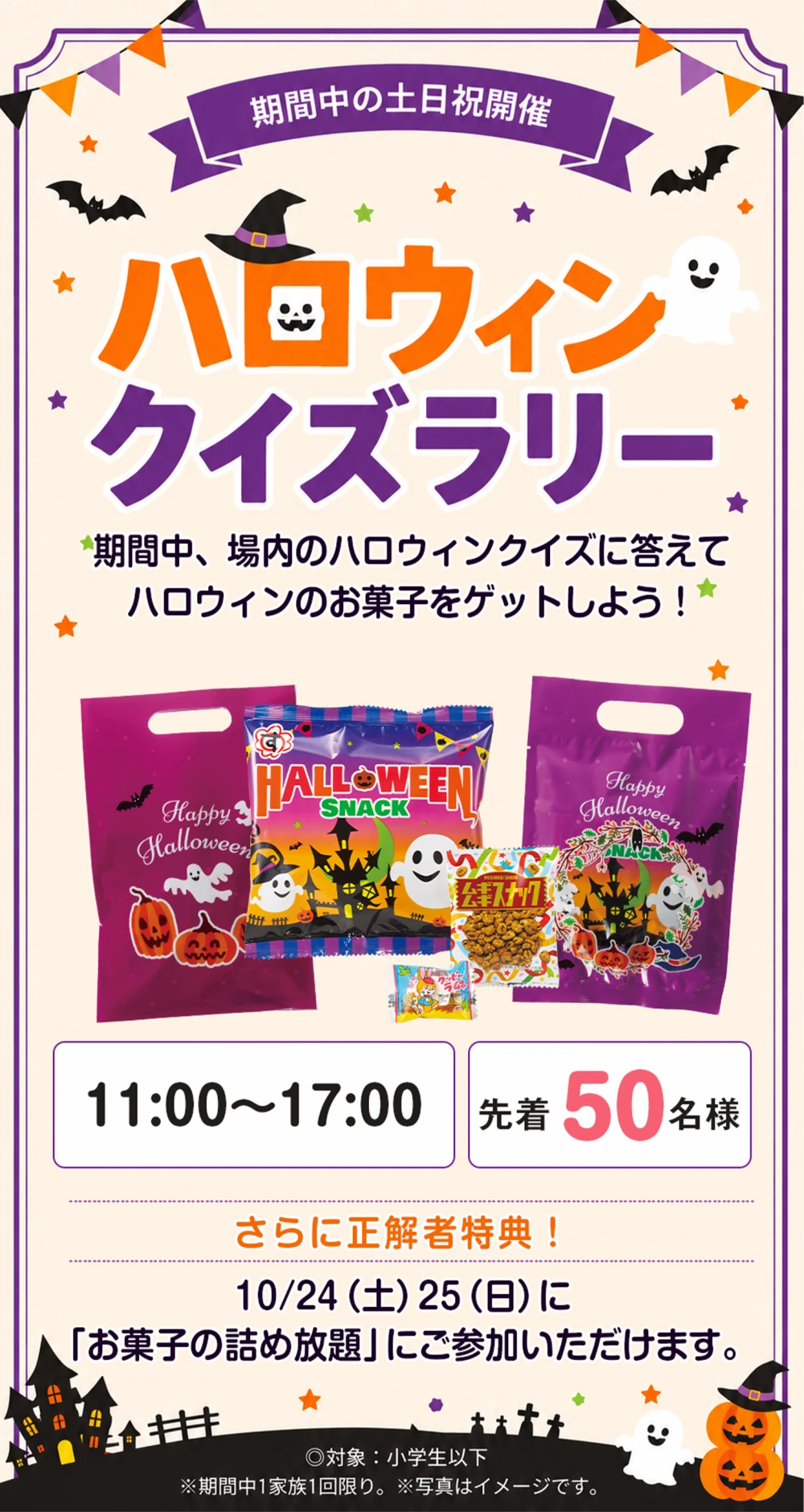 期間中の土日祝 ハロウィンクイズラリー