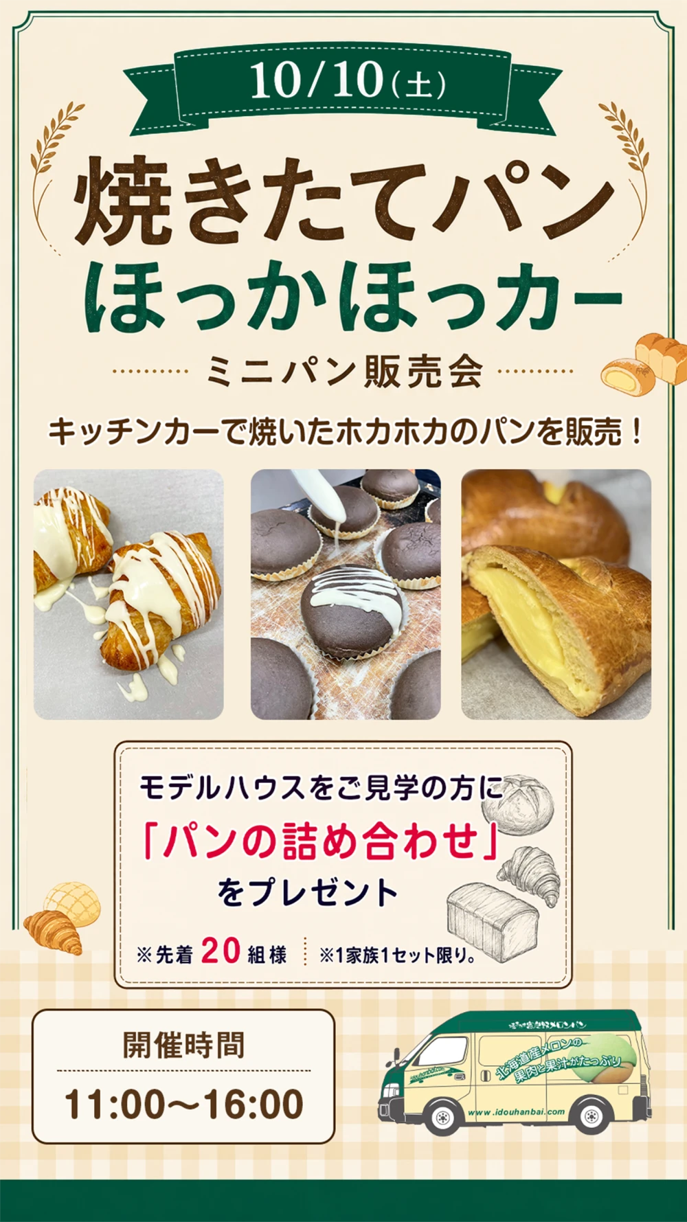 10月10日 焼きたてパン ほっかほっカー ミニパン販売会
