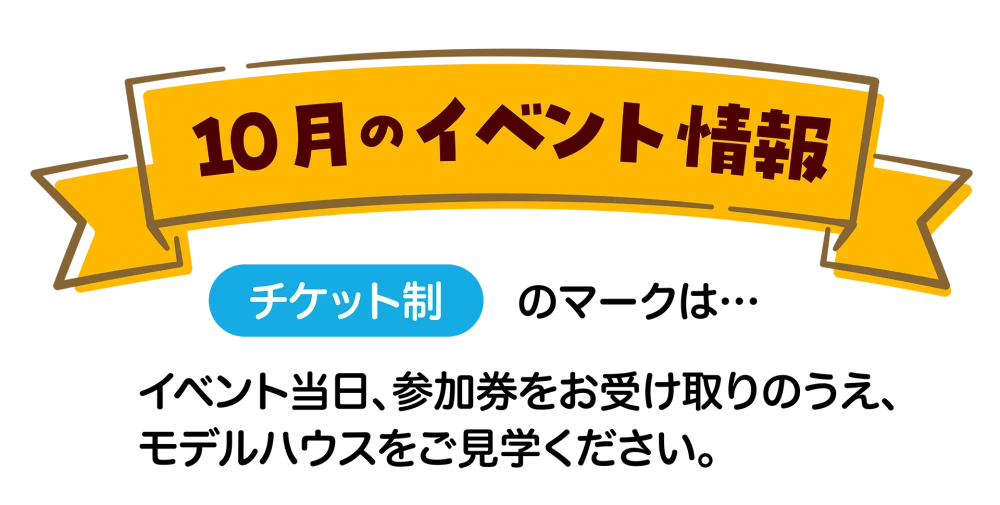 10月のイベント情報 チケット制