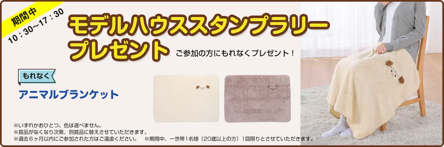 モデルハウススタンプラリープレゼント