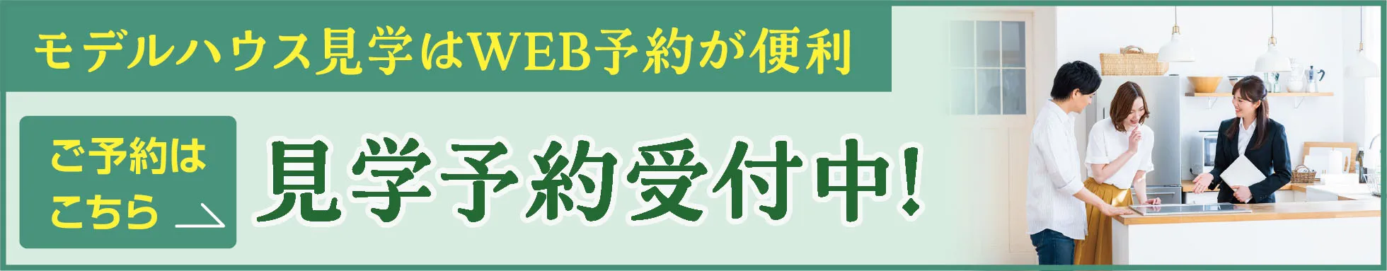 見学予約受付中