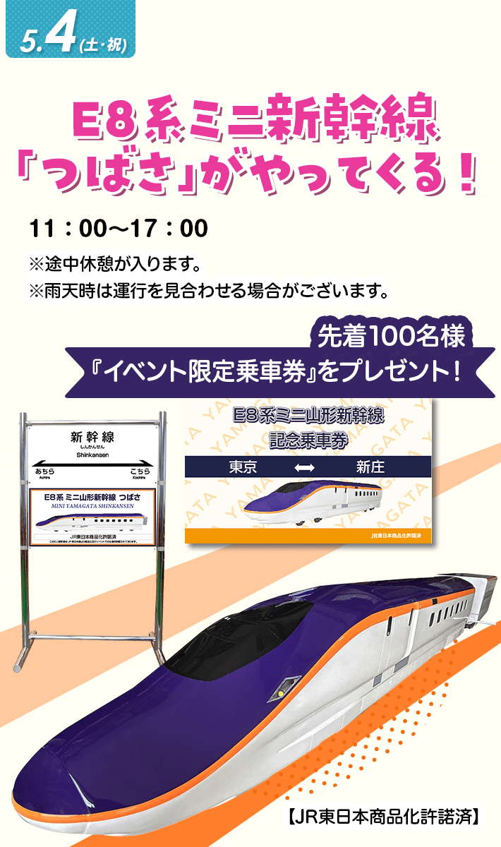 E8系ミ=新幹線「つばさ」がやってくる！