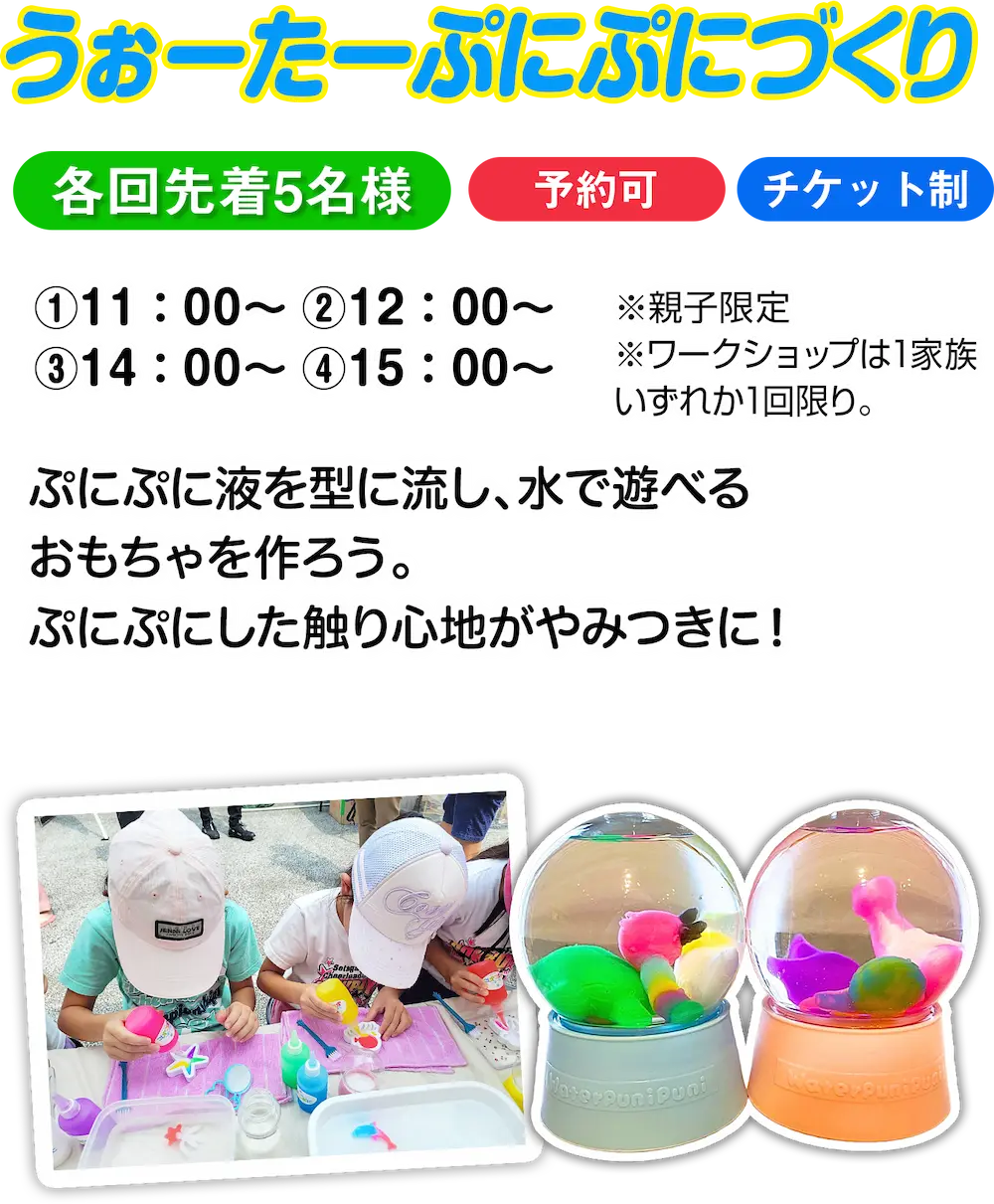 キッズワークショップ うぉーたーぷにぷにづくり