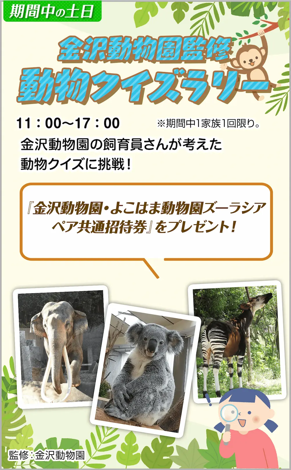 金沢動物園監修動物クイズラリー