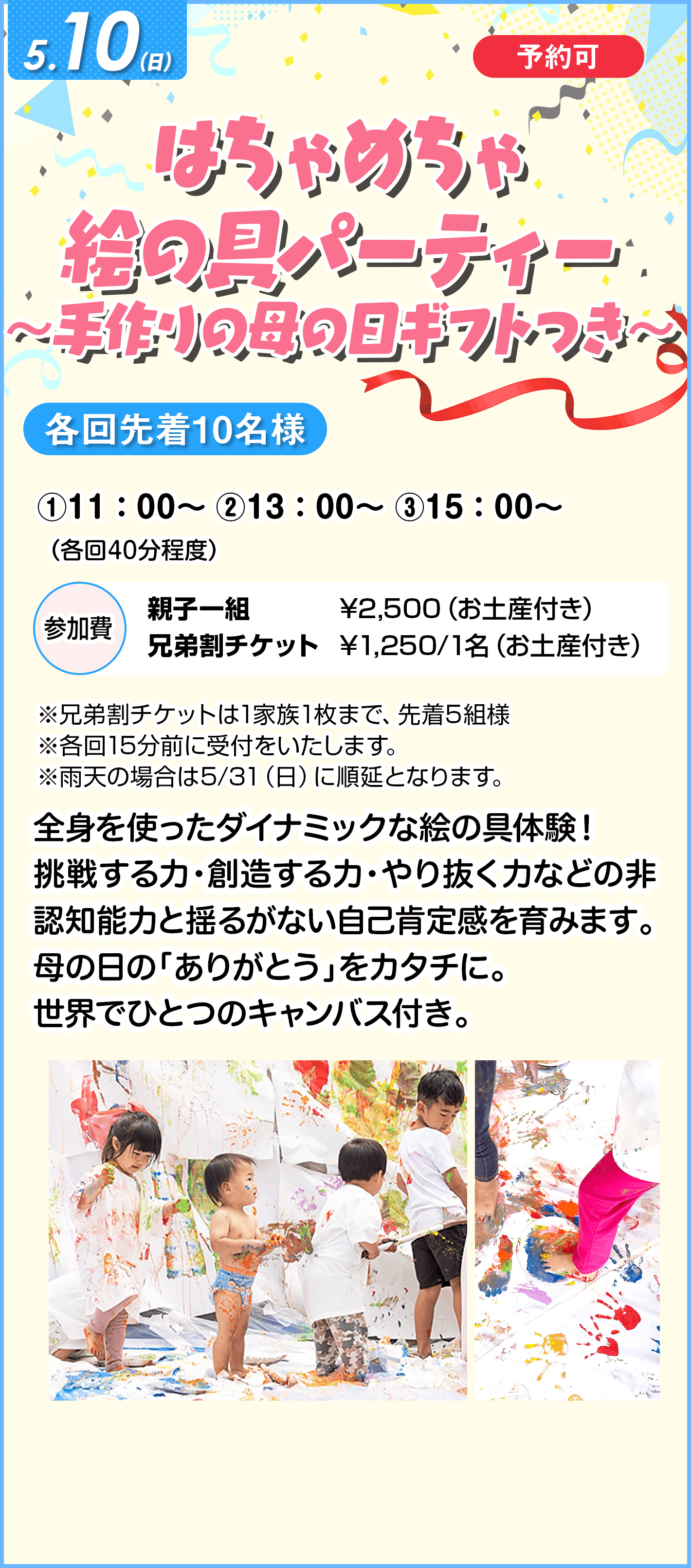 「はちゃめちゃ絵の具パーティー」～手作りの母の日ギフトつき～