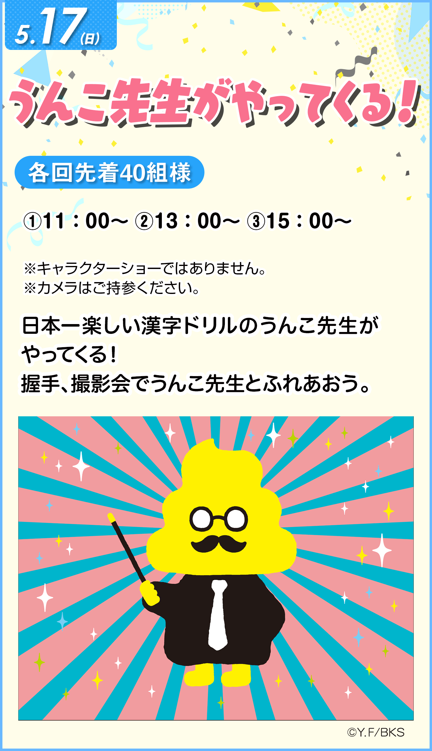 うんこ先生がやってくる