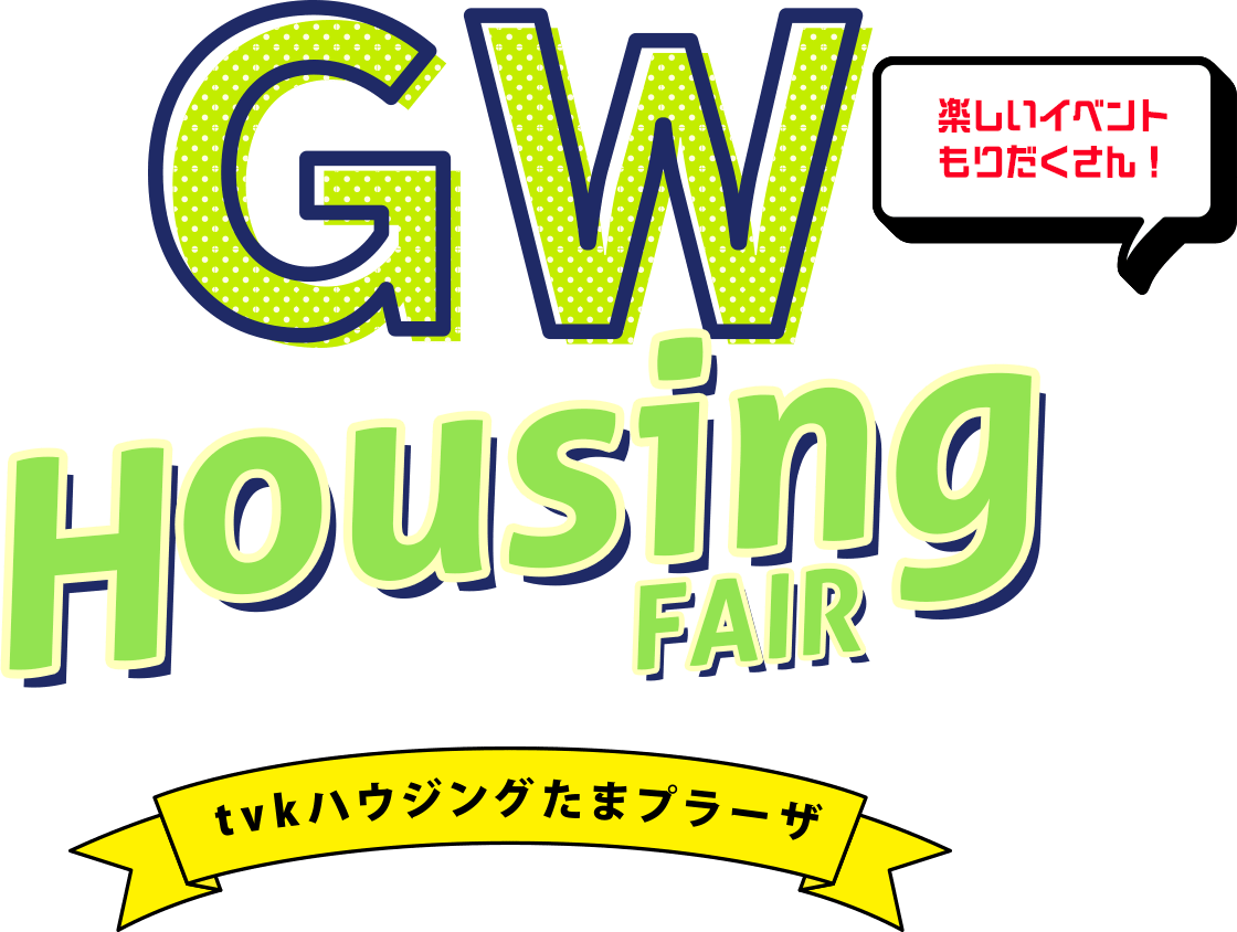 GW Housing Fair tvkハウジングたまプラーザ