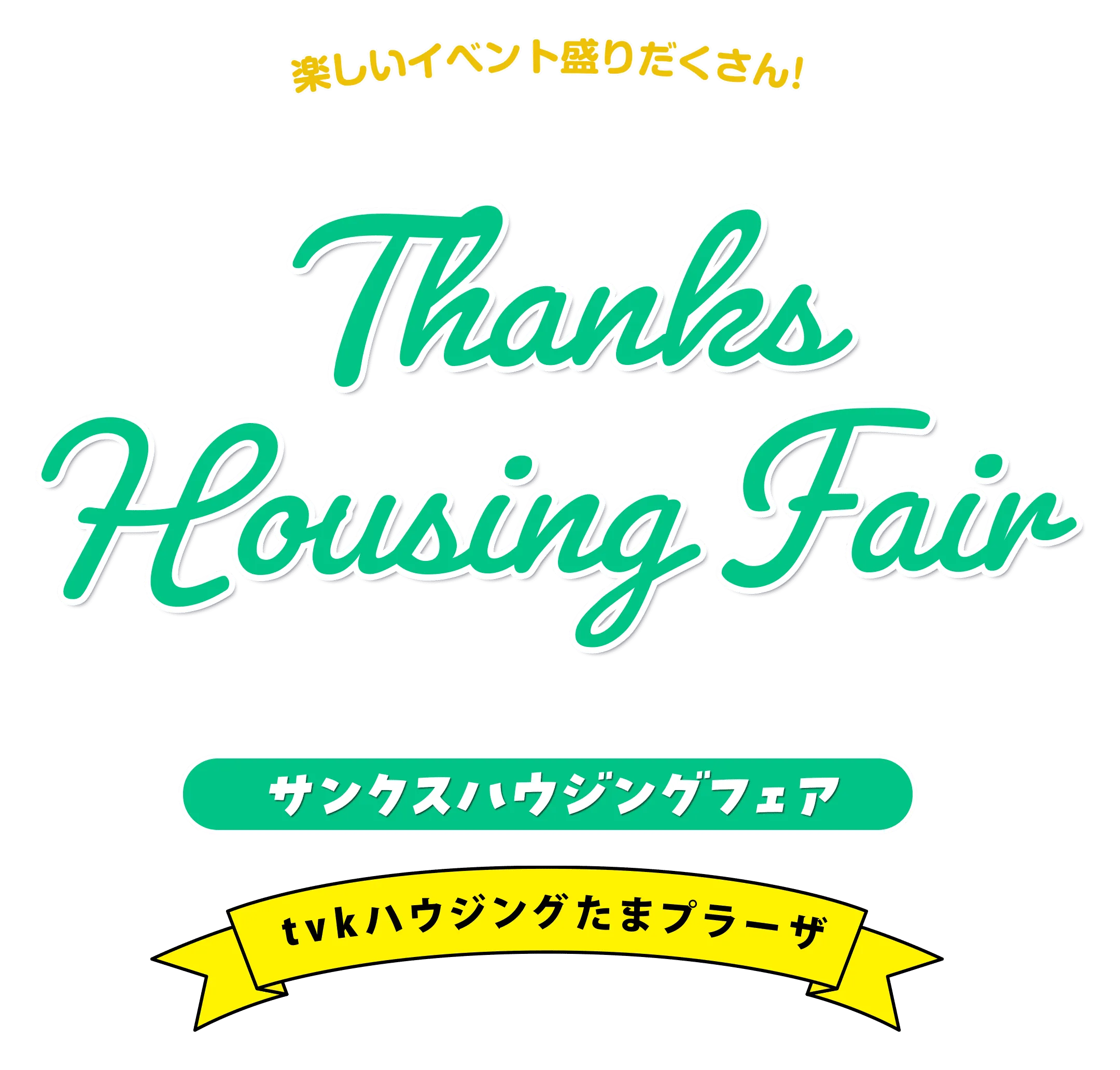 楽しいイベント盛りだくさん！ Thanks Housing Fair サンクス tvkハウジングたまプラーザ