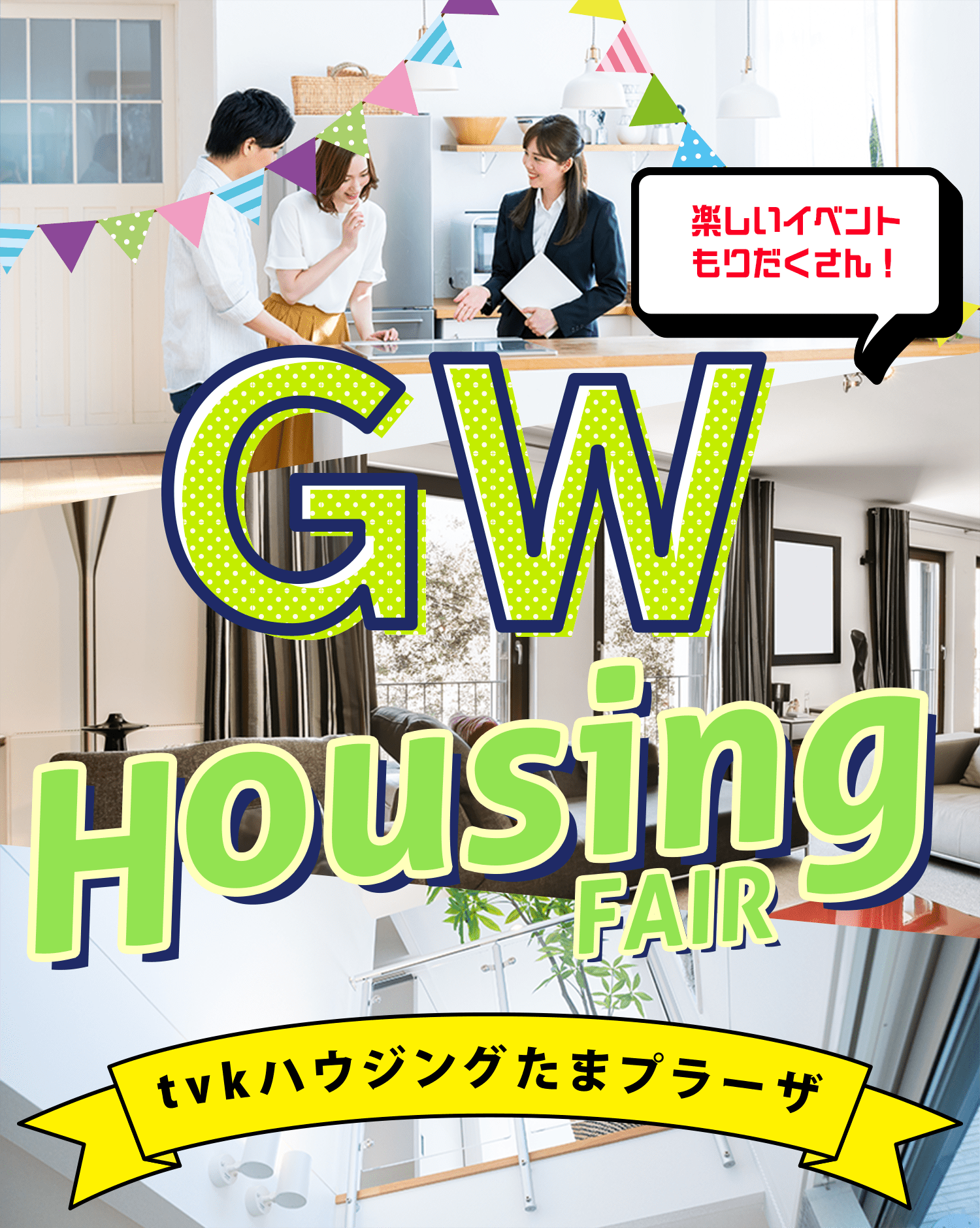 GW Housing Fair tvkハウジングたまプラーザ