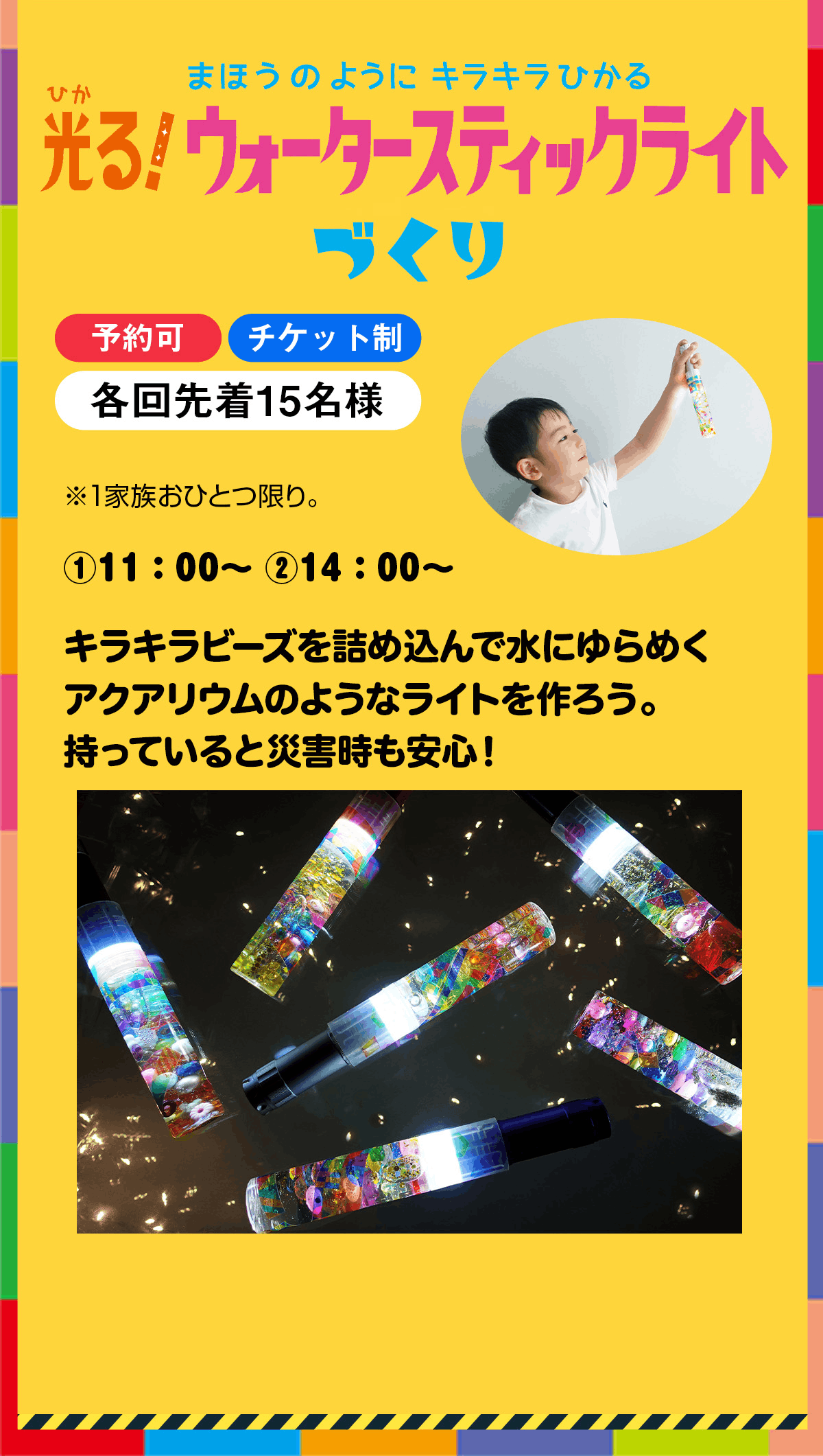 光るウォータースティックライトづくり