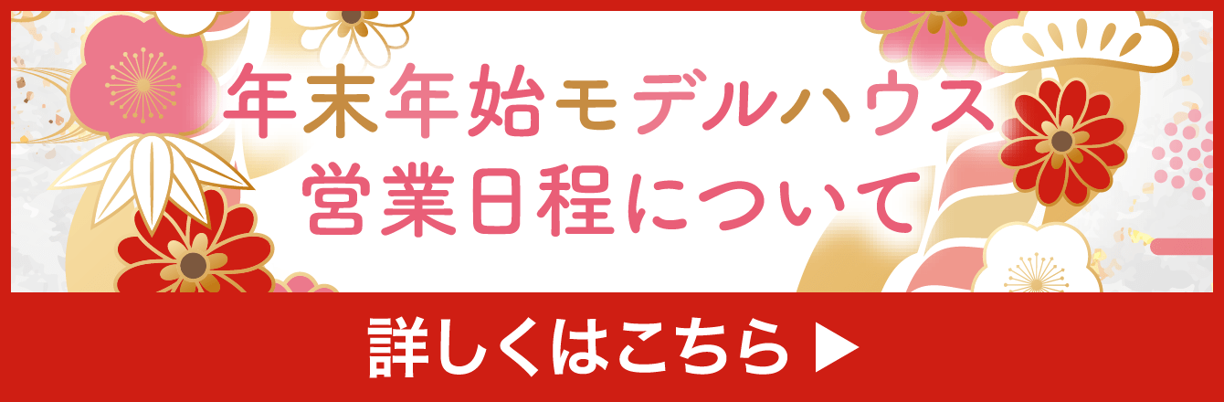 年末年始モデルハウス 営業日程