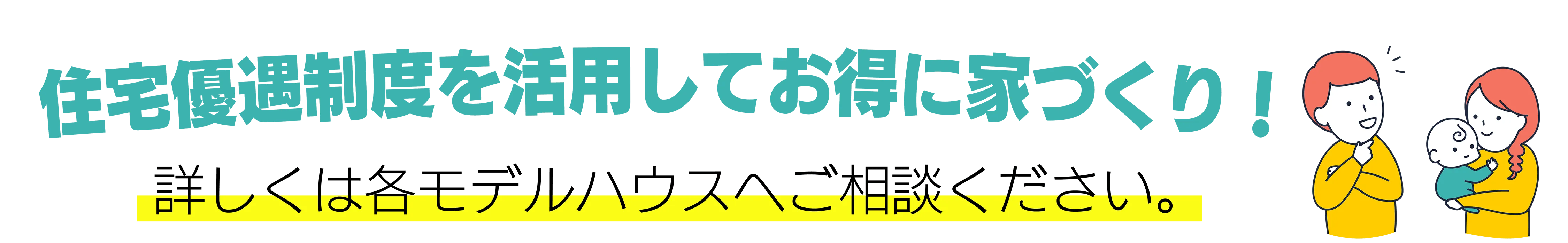 住宅優遇制度を活用してお得に家づくり