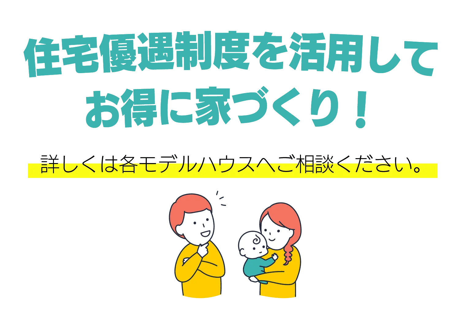 住宅優遇制度を活用してお得に家づくり