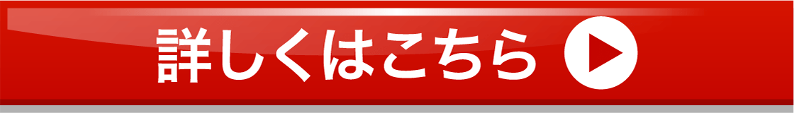 詳しくはこちらから