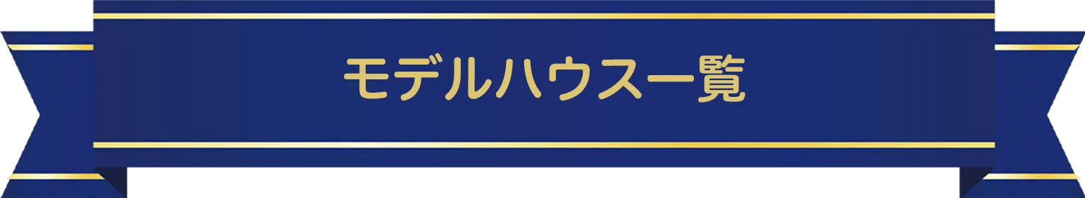 モデルハウス一覧