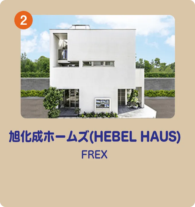 旭化成ホームズ（HEBEL HAUS）FREX