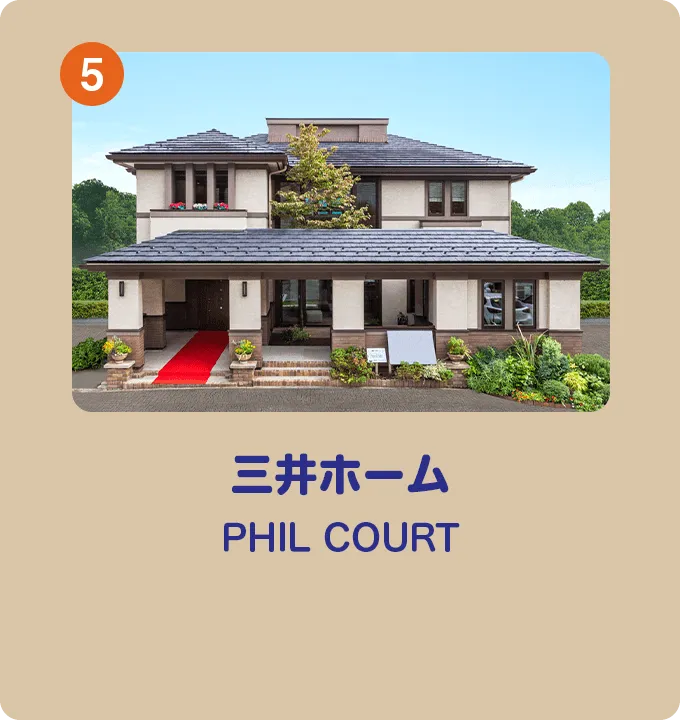 三井ホーム PHIL COURT