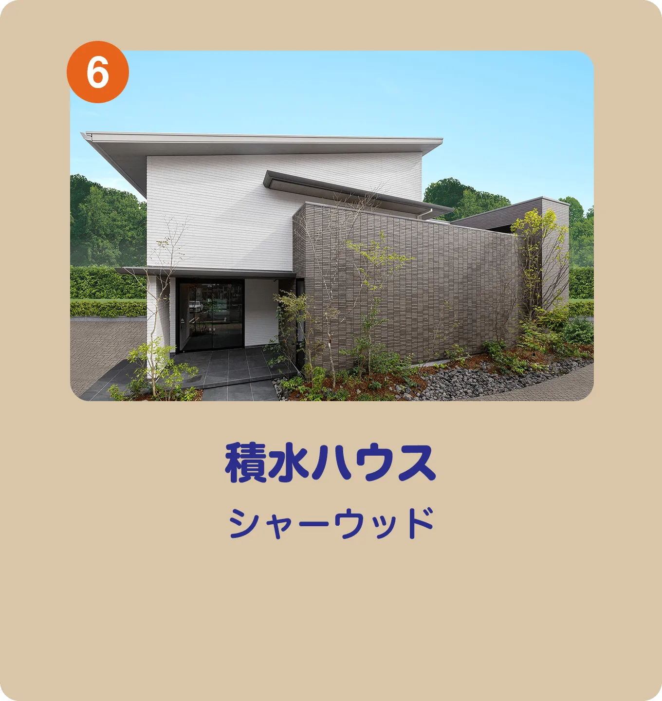 積水ハウス イズ・ロイエ