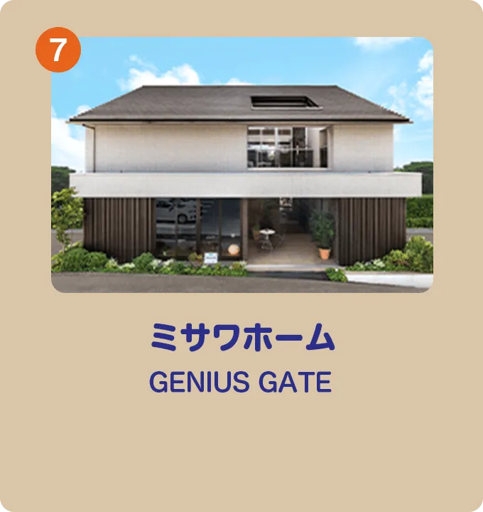 ミサワホーム GENIUS GATE