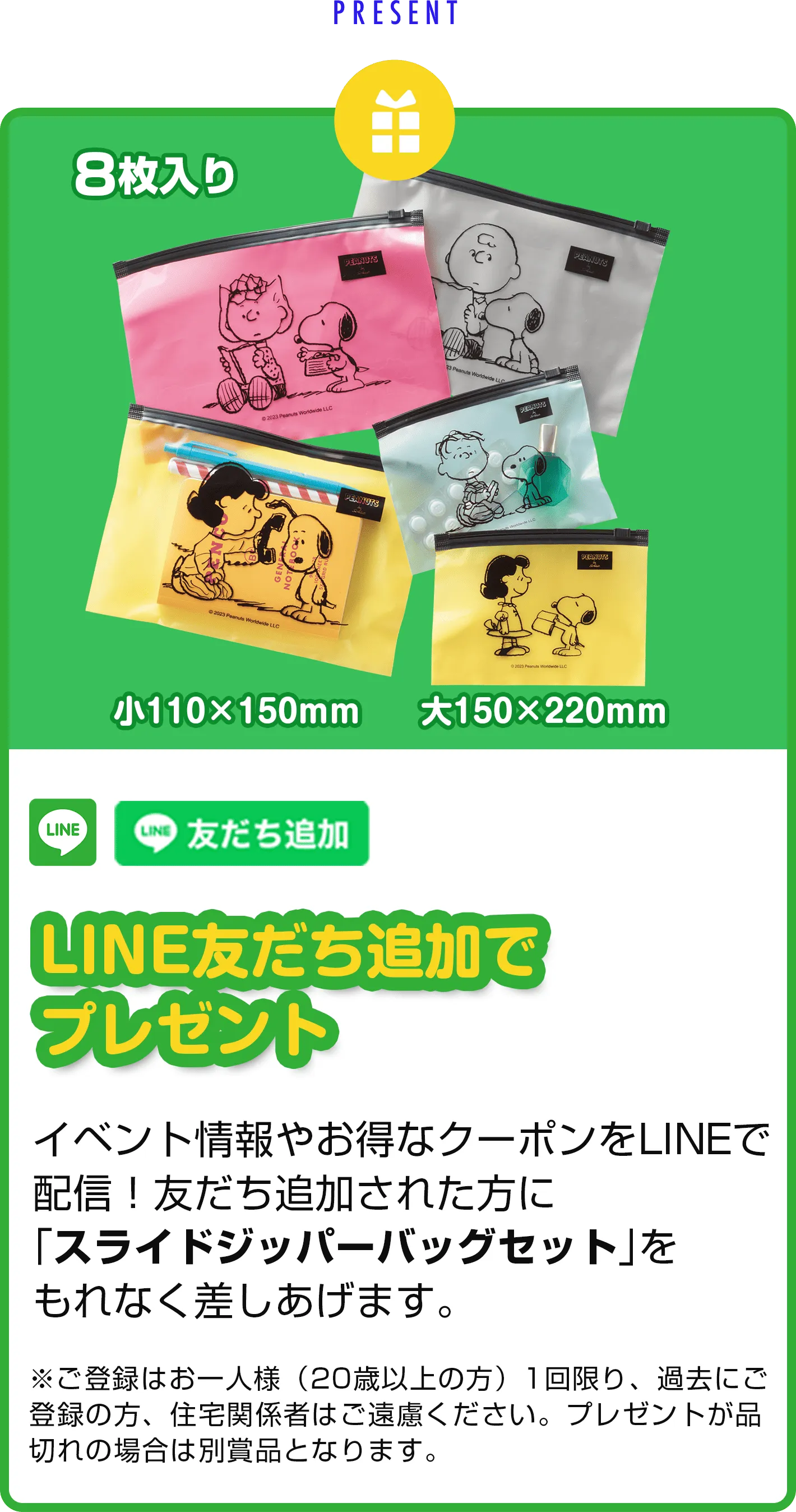 LINE友達追加でプレゼント