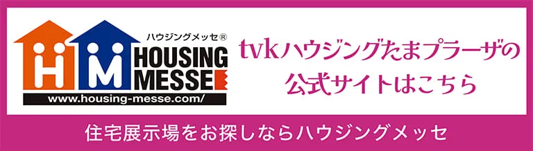 tvkハウジングたまプラーザ 公式サイトはこちら 住宅展示場をお探しならハウジングメッセ