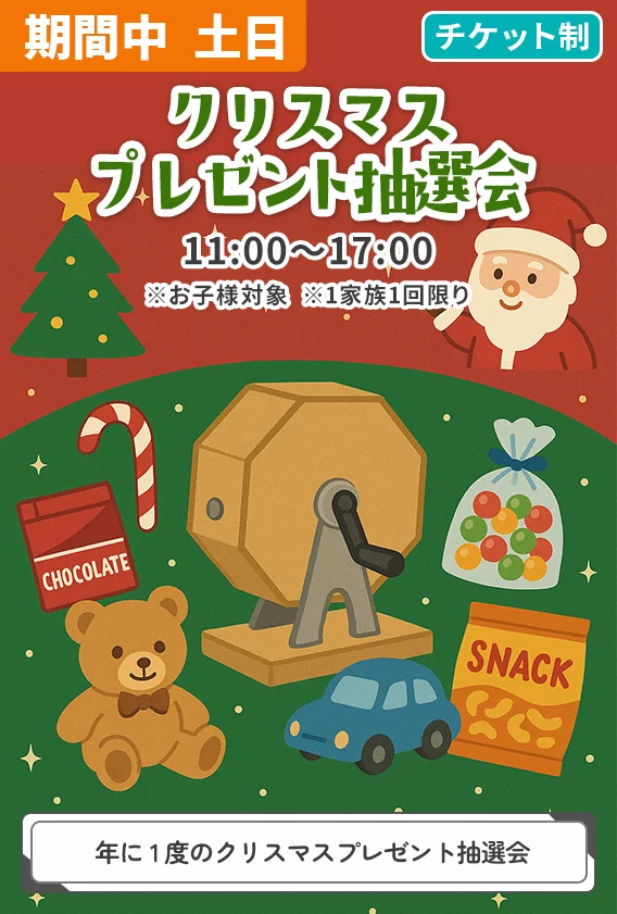クリスマスプレゼント抽選会