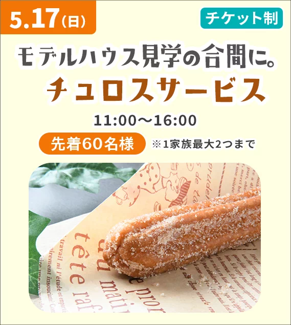 モデルハウス見学の合間に。チュロスサービス