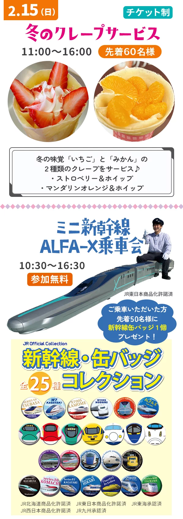 冬のクレープサービス / ミニ新幹線ALFA-X乗車会