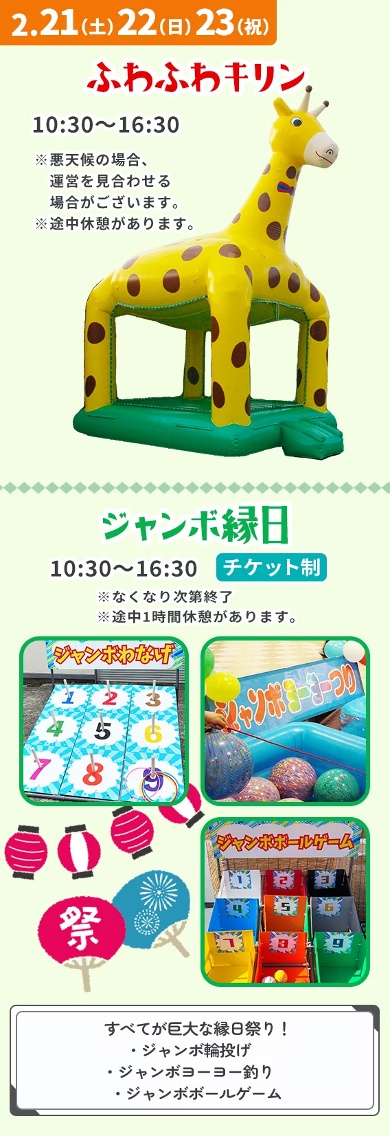 ジャンボ縁日 / ふわふわキリン