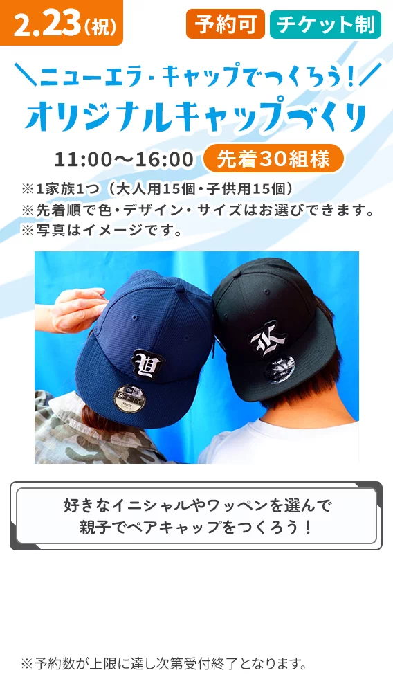 ニューエラ・キャップでつくろう！オリジナルキャップづくり