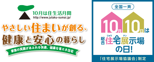 10月の住生活月間