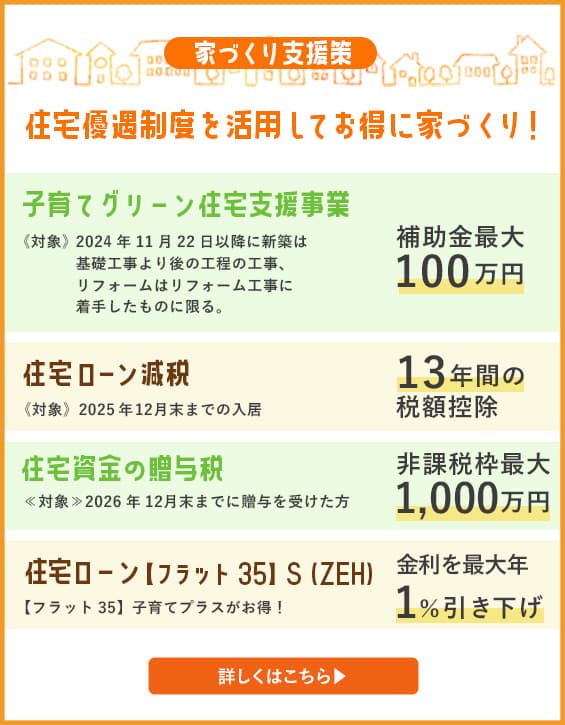 家づくり支援策