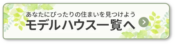 モデルハウス一覧