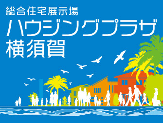 ハウジングプラザ横須賀
