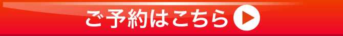 ご予約はこちら