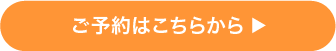 ご予約はこちらから