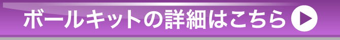 ボールキットの詳細はこちら