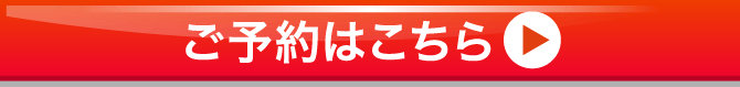 ご予約はこちらから