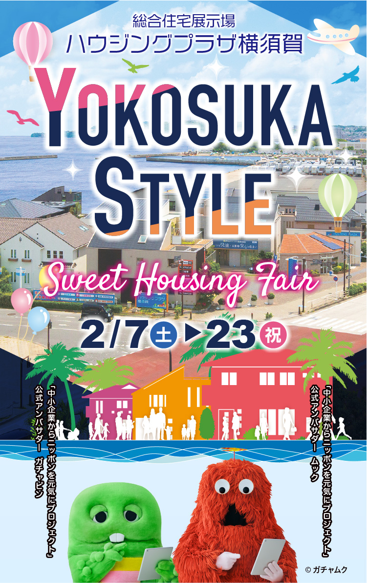 総合住宅展示場ハウジングプラザ横須賀