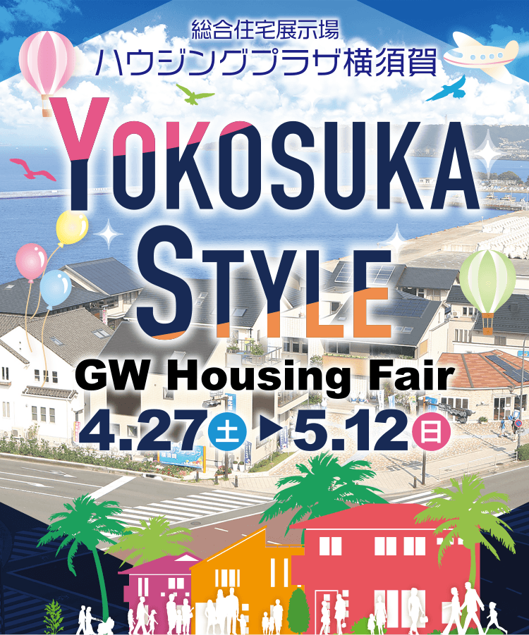 総合住宅展示場ハウジングプラザ横須賀 Spring Housing Fair 3/4(土)→3/21(祝)
