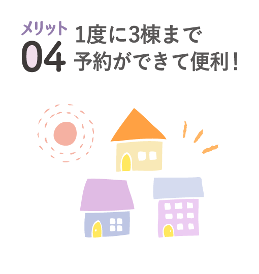 メリット04 1度に3棟まで予約ができて便利！