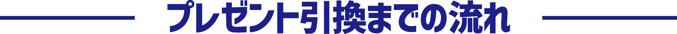 プレゼント引換までの流れ