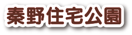 秦野住宅公園