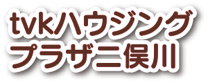 tvkハウジングプラザ二俣川