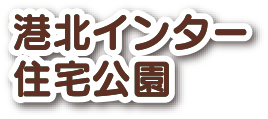 港北インター住宅公園