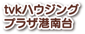 tvkハウジングプラザ港南台