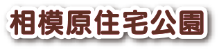 相模原住宅公園