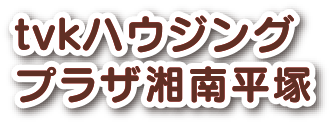 tvkハウジングプラザ湘南平塚