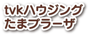 tvkハウジングたまプラーザ