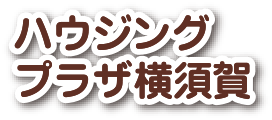 ハウジングプラザ横須賀